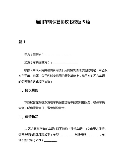 通用车辆保管协议书模板5篇