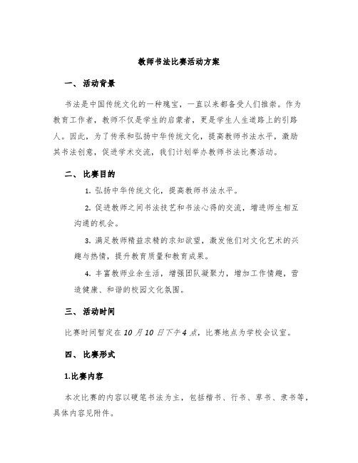 教师书法比赛活动方案