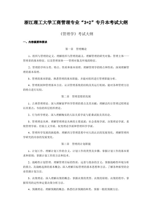 宁波大学“专升本”工商管理考试大纲