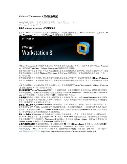 VMware Workstation 8正式版破解版