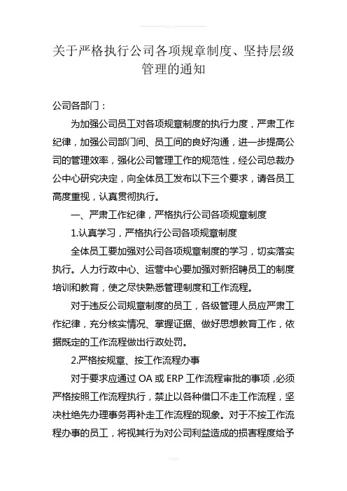 关于严格执行公司各项规章制度、坚持层级管理的通知