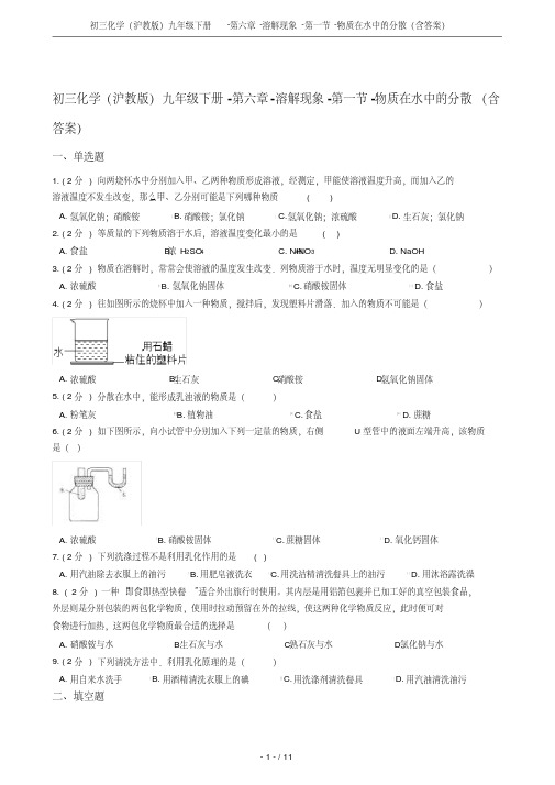 初三化学(沪教版)九年级下册-第六章-溶解现象-第一节-物质在水中的分散(含答案)