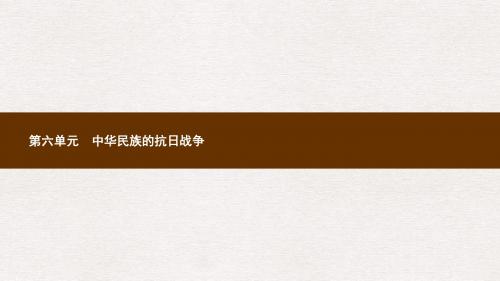 八年级历史上册第六单元中华民族的抗日战争第18课从九一八事变到西安事变课件新人教版