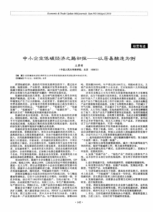 中小企业低碳经济之路初探——以居易酿造为例