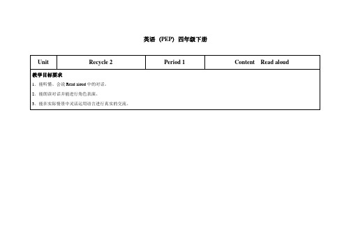 Recycle 2 (第1课时)教学设计-优质公开课(人教PEP版四下精品)
