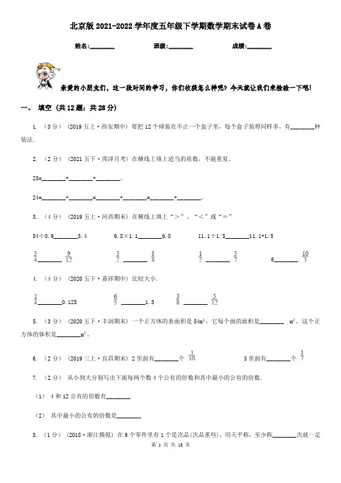 北京版2021-2022学年度五年级下学期数学期末试卷A卷