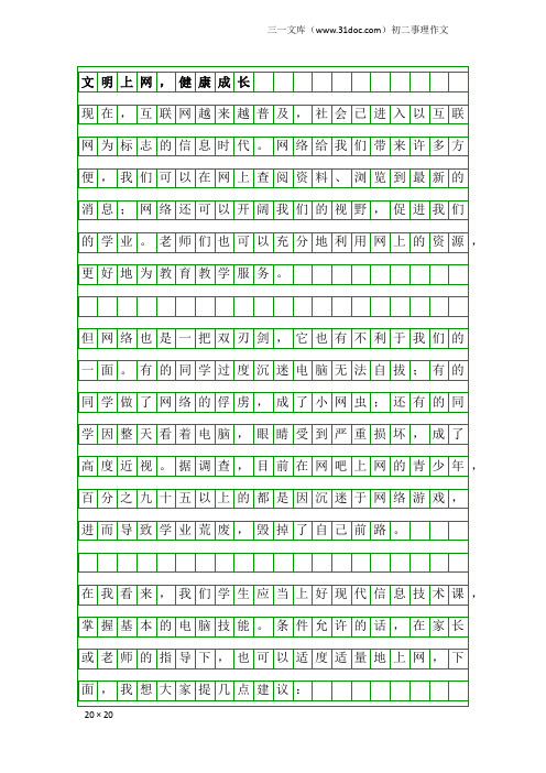 初二事理作文：文明上网,健康成长