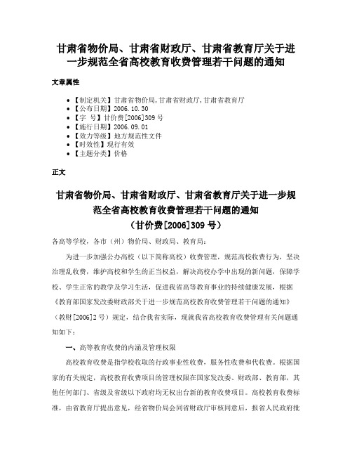 甘肃省物价局、甘肃省财政厅、甘肃省教育厅关于进一步规范全省高校教育收费管理若干问题的通知