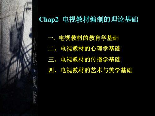 Chap2电视教材编制的理论基础