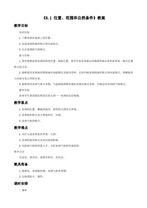 晋教版七年级地理下册 8.1位置、范围和自然条件教案