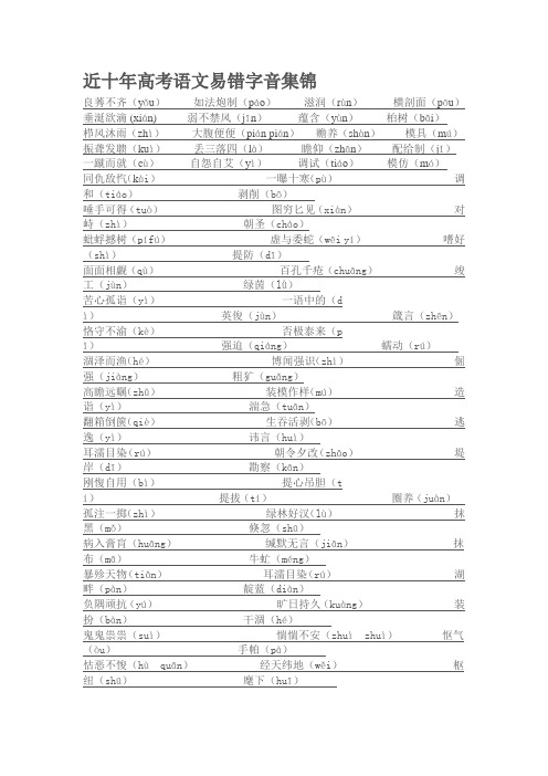 近十年高考语文易错字音集锦