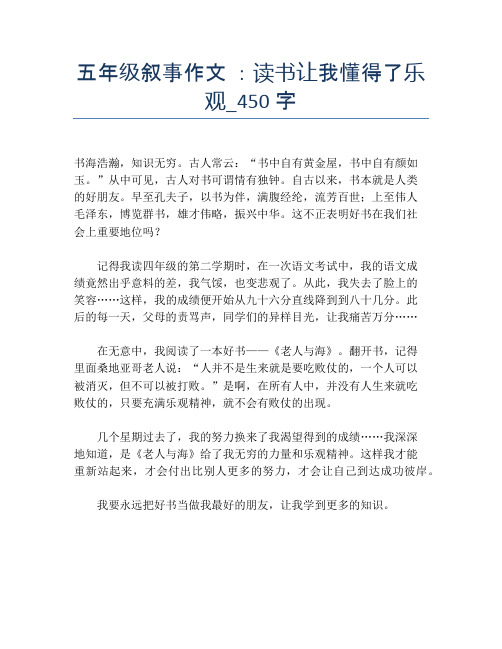 五年级叙事作文 ：读书让我懂得了乐观_450字