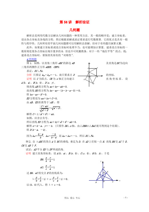 第56讲 解析法证几何题教案