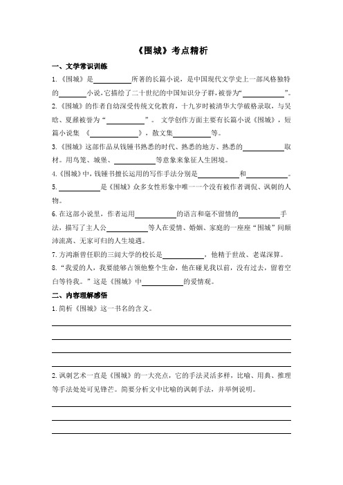 《围城》考点精析