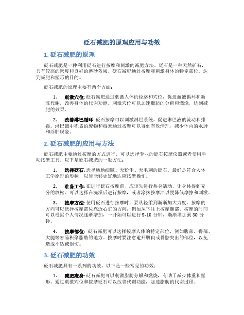 砭石减肥的原理应用与功效