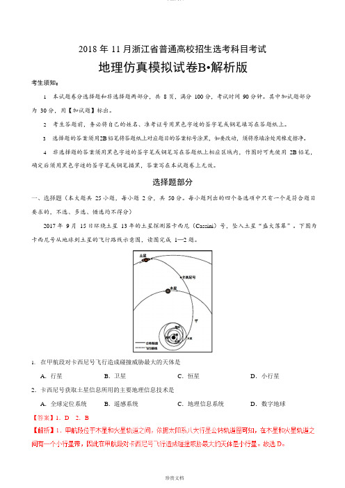 2018年11月浙江省普通高校招生选考科目考试地理仿真模拟试题 B(解析版)