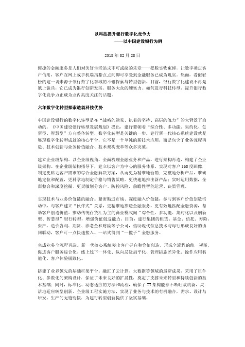 以科技提升银行数字化竞争力——以中国建设银行为例