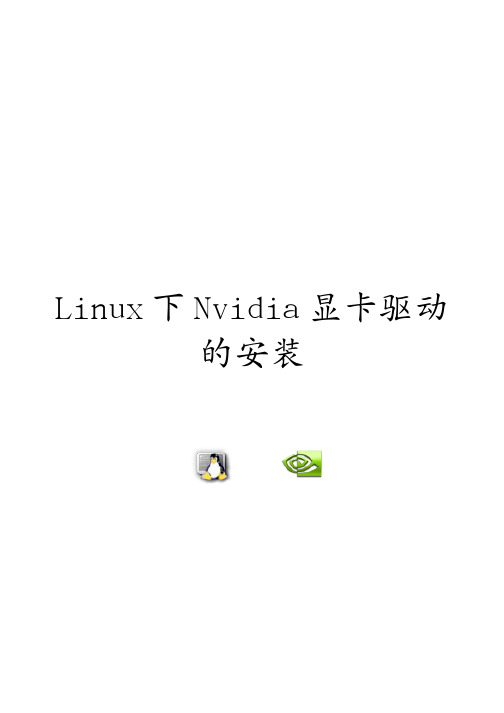 Nvidia for linux驱动安装图解