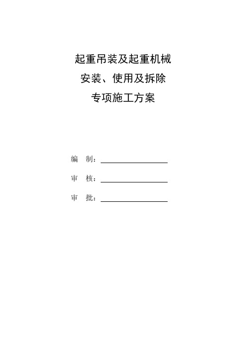 起重机械设备的安装、使用和拆卸专项方案