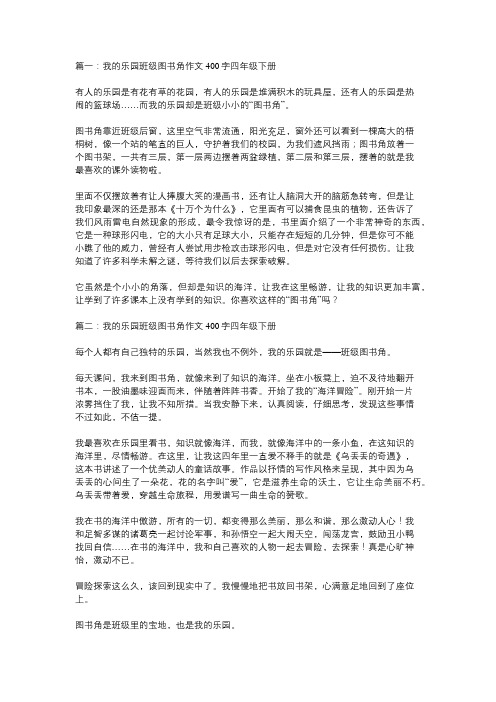 我的乐园教室图书角四年级下的作文400字