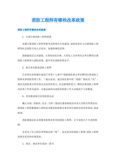 消防工程师有哪些改革政策