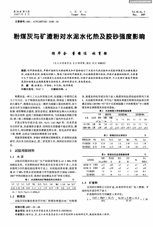 粉煤灰与矿渣粉对水泥水化热及胶砂强度影响