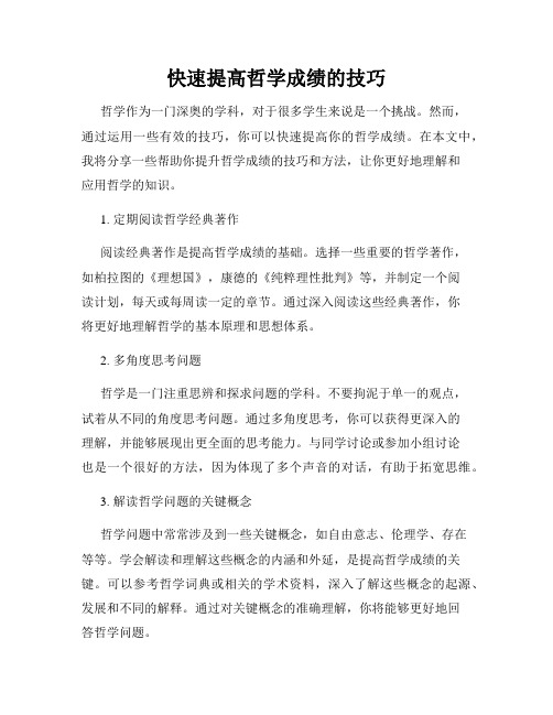 快速提高哲学成绩的技巧