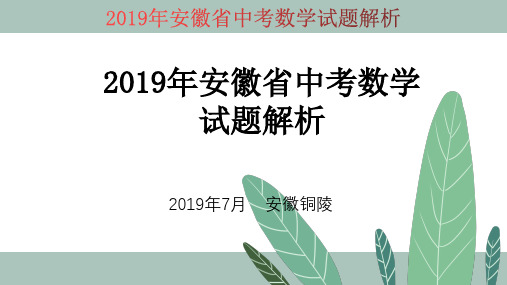 2019年安徽省中考数学试题解析(完美解析,可编辑)