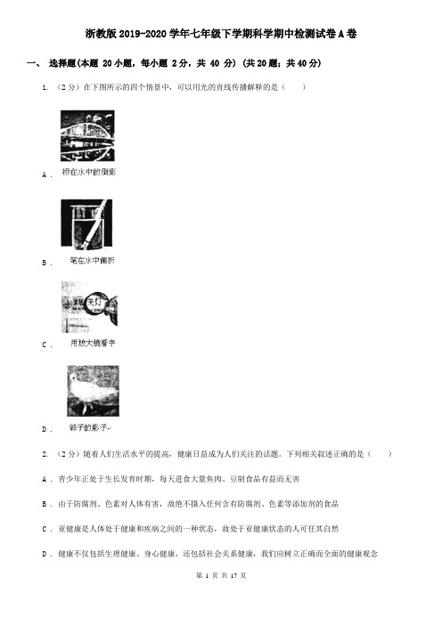 浙教版2019-2020学年七年级下学期科学期中检测试卷A卷