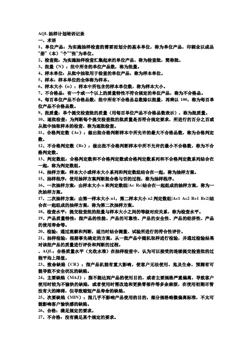 AQL抽样计划培训记录.docx