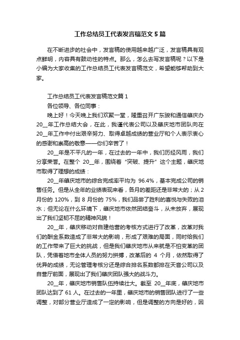 工作总结员工代表发言稿范文5篇