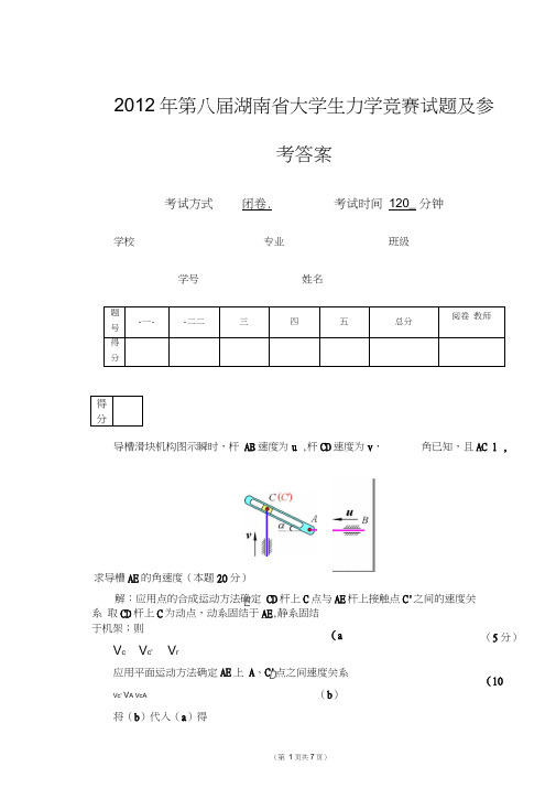 第八届湖南省大学生力学竞赛试题及参考标准答案湘潭大学