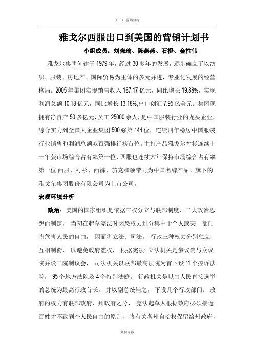 雅戈尔西服出口美国营销计划书