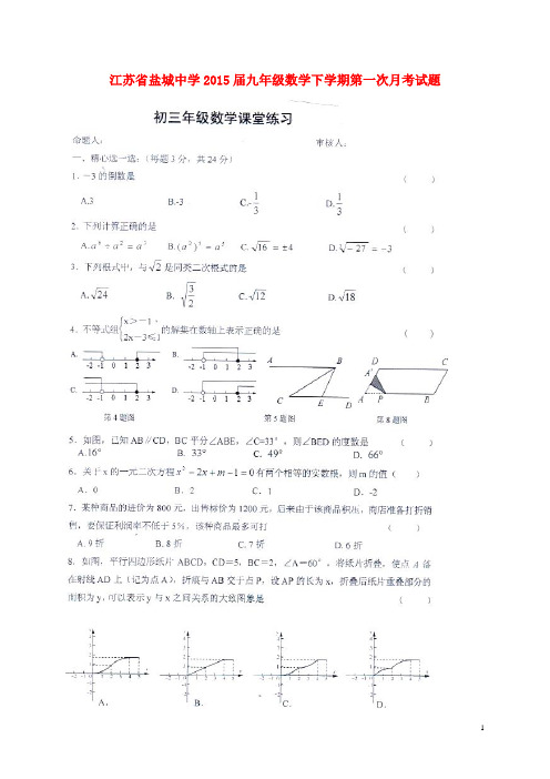 江苏省盐城中学九年级数学下学期第一次月考试题(扫描版) 苏科版