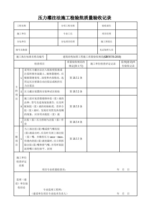 混凝土裂缝-压力灌注法施工检验批质量验收记录