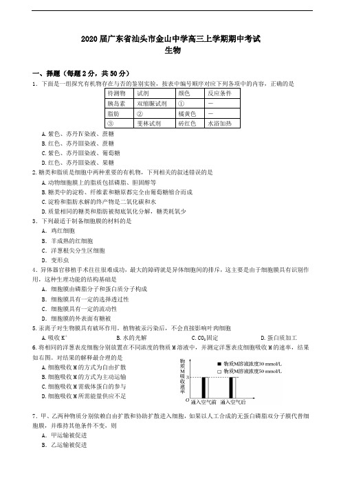 广东省汕头市金山中学高三上学期期中考试 生物(含答案)