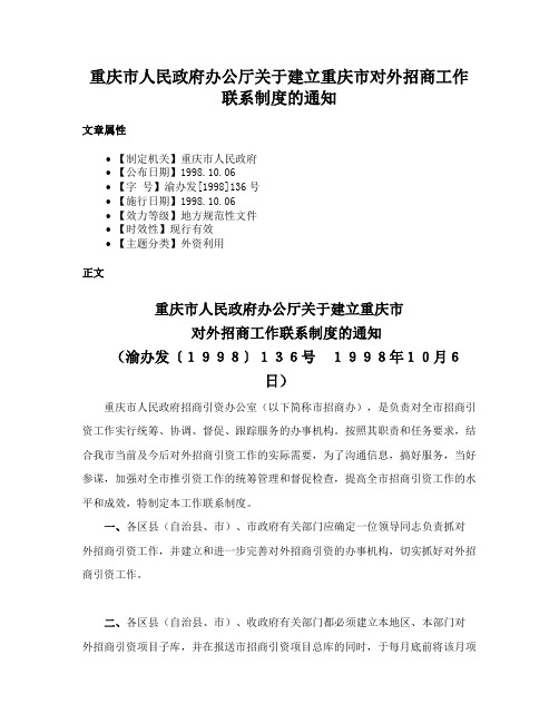 重庆市人民政府办公厅关于建立重庆市对外招商工作联系制度的通知