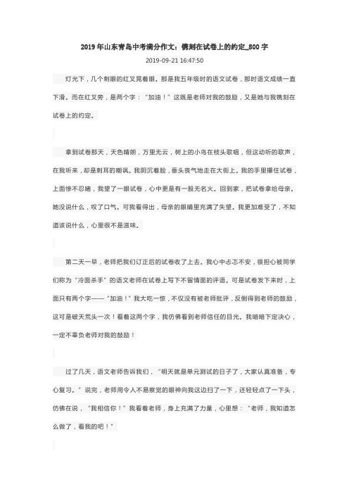 2019年山东青岛中考满分作文：镌刻在试卷上的约定_800字