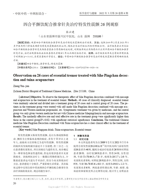 四合平颤饮配合推拿针灸治疗特发性震颤26例观察