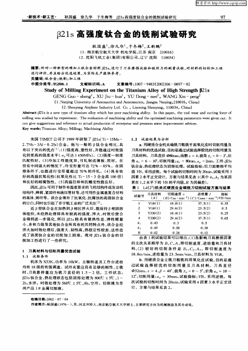 β21s高强度钛合金的铣削试验研究