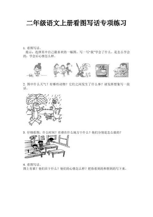 二年级语文上册看图写话专项练习