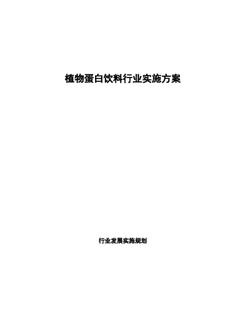 植物蛋白饮料行业实施方案