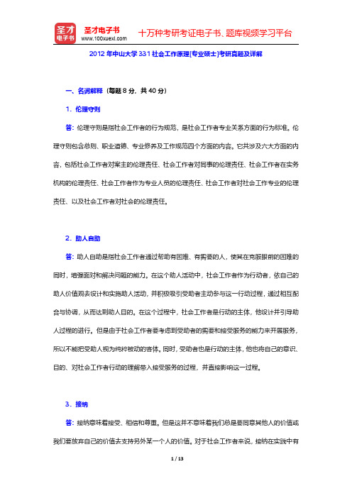 2012年中山大学331社会工作原理[专业硕士]考研真题及详解【圣才出品】