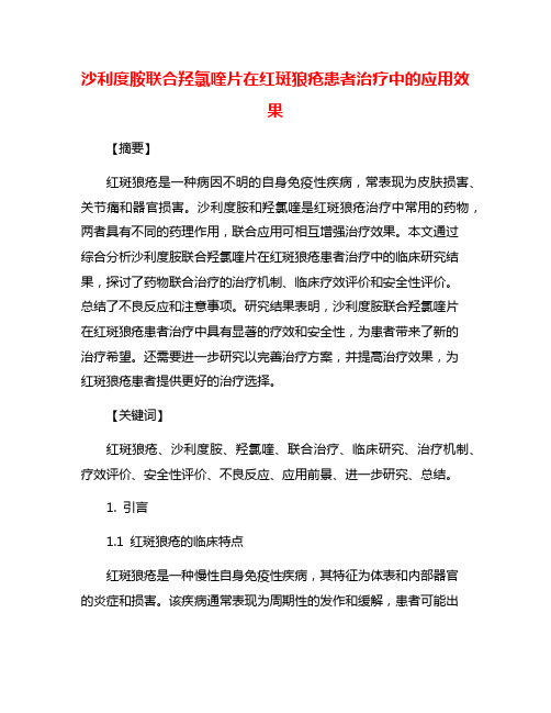 沙利度胺联合羟氯喹片在红斑狼疮患者治疗中的应用效果