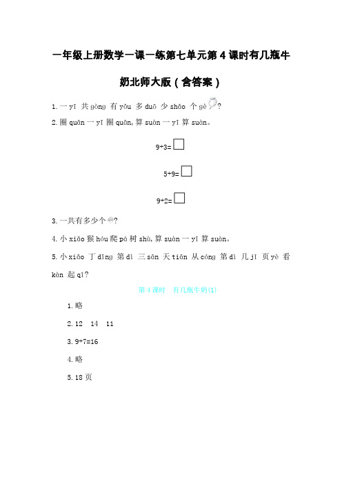 一年级上册数学一课一练第七单元第4课时有几瓶牛奶北师大版(含答案)