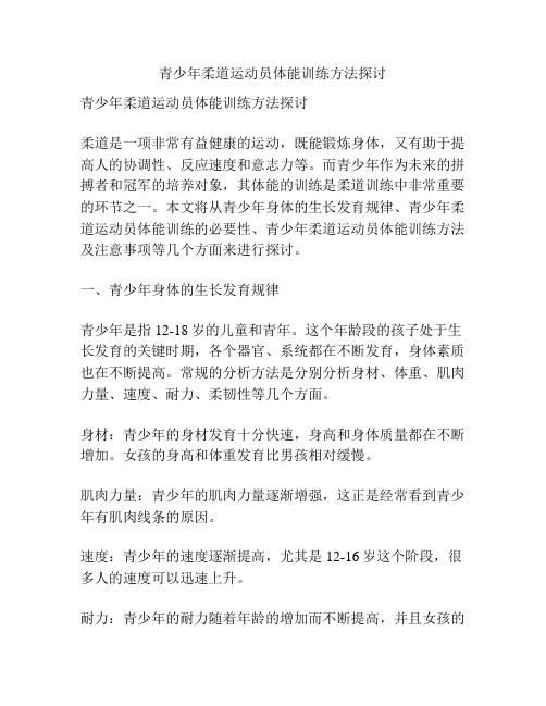 青少年柔道运动员体能训练方法探讨