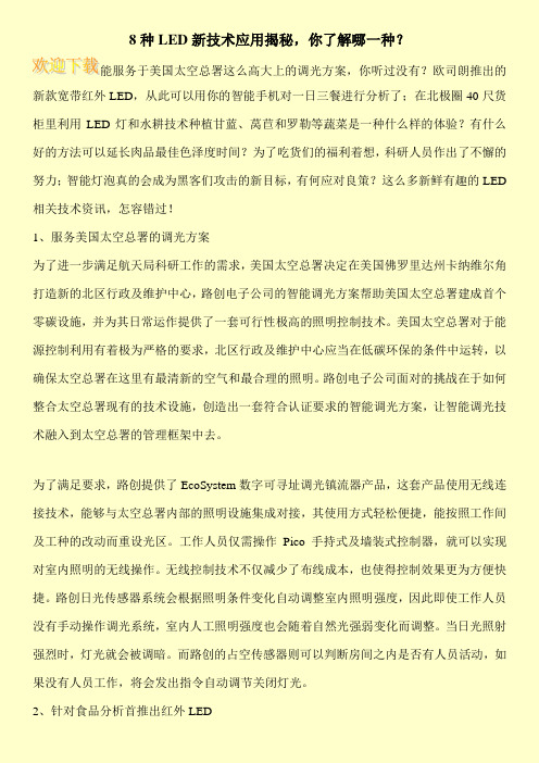 8种LED新技术应用揭秘,你了解哪一种?