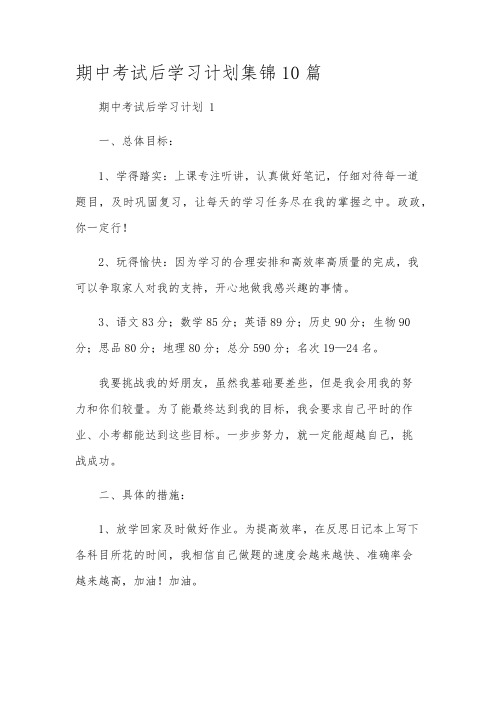 期中考试后学习计划集锦10篇