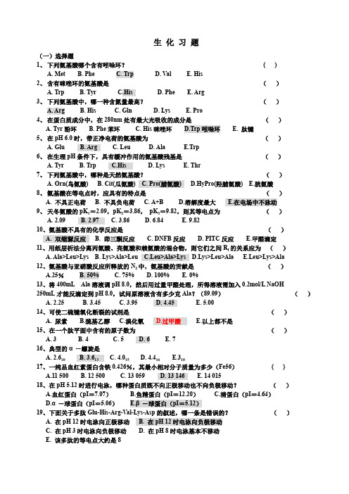 生化习题蛋白质