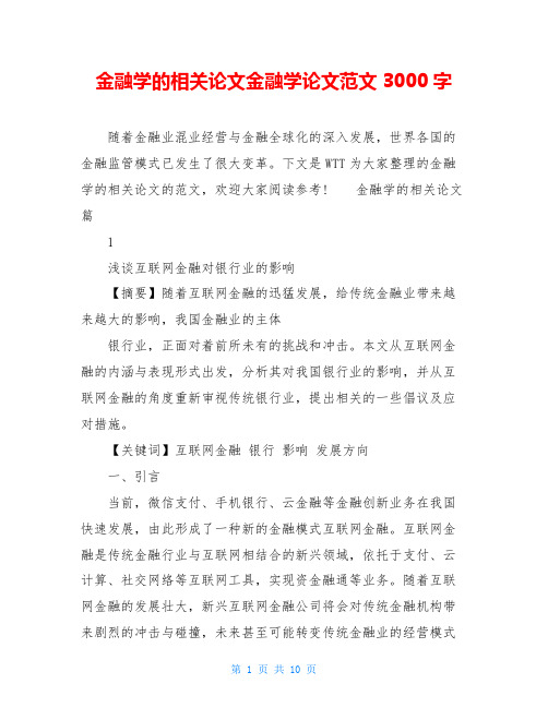 金融学的相关论文金融学论文范文3000字